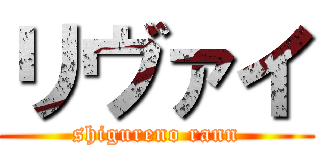 リヴァイ (shigureno rann)