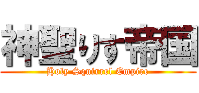 神聖りす帝国 (Holy Squirrel Empire)