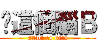 你這個腦Ｂ (attack on titan)