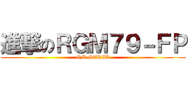 進撃のＲＧＭ７９－ＦＰ (GM-STRIK)