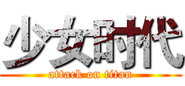 少女时代 (attack on titan)