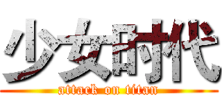 少女时代 (attack on titan)