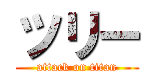 ツリー (attack on titan)