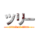 ツリー (attack on titan)