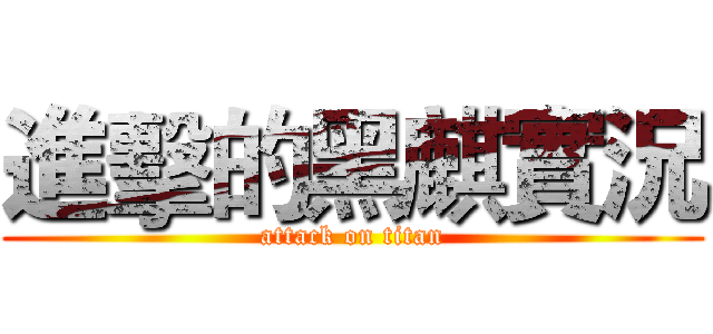 進擊的黑麒實況 (attack on titan)