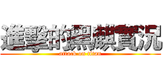 進擊的黑麒實況 (attack on titan)