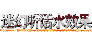 迷幻听话水效果 (迷幻听话水效果【电-151x68344x817-Q1065427042元吉药业】我们做的是长期生意,靠的是老客户长期支持http://sngk.net/TJ0q6c

参考消息网我们做的是长期生意,靠的是老客户长期支持也许我们早该意识到，就连鲍勃·霍斯金斯（金球奖戏剧类电影男主角 
)