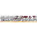 慢性致癌药怎么买 (慢性致癌药怎么买【电-186x2687x6963-Q278180069元-吉-药-业】我们做的是长期生意,靠的是老客户长期支持 http://sngk.net/E3hkZw
)