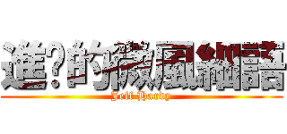 進擊的微風細語 (Jeff Hardy)