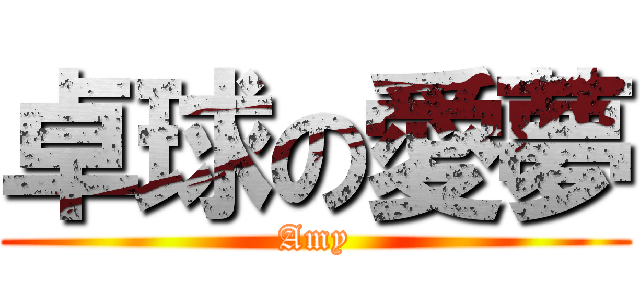卓球の愛夢 (Amy)