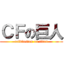 ＣＦの巨人 (coldfusion on titan)