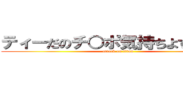 ティーだのチ○ポ気持ちよすぎだろ！ (attack on titan)