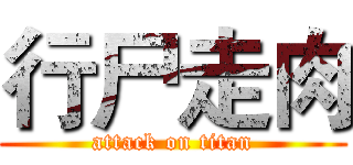 行尸走肉 (attack on titan)