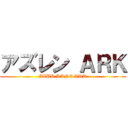 アズレン ＡＲＫ (AZUR LANE ARK)