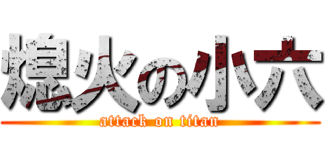 熄火の小六 (attack on titan)