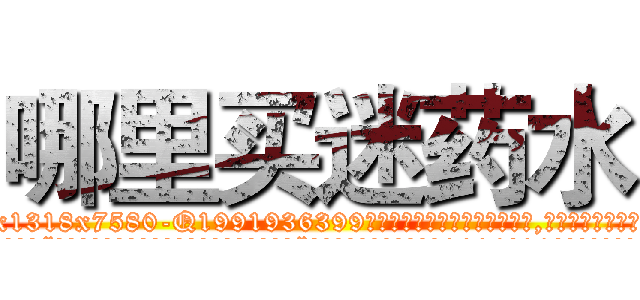 哪里买迷药水 (哪里买迷药水【电.话156x1318x7580-Q1991936399鑫宏药业】我们做的是长期生意,靠的是老客户长期支持
参考消息网2月20日报道 韩媒称，“剩女多、离婚率高的城市，房价一定会上涨。”这是中国经济学家金岩石2016年12月参加在上海举行的房地产相关论坛时说的话。
)