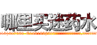 哪里买迷药水 (哪里买迷药水【电.话156x1318x7580-Q1991936399鑫宏药业】我们做的是长期生意,靠的是老客户长期支持
参考消息网2月20日报道 韩媒称，“剩女多、离婚率高的城市，房价一定会上涨。”这是中国经济学家金岩石2016年12月参加在上海举行的房地产相关论坛时说的话。
)