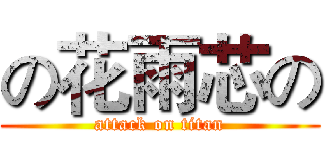 の花雨芯の (attack on titan)