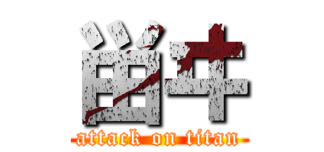 畄ヰ (attack on titan)