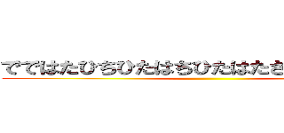 でではたひちひたはちひたはたさたさたさたさた ()