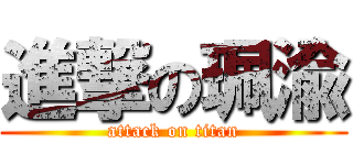 進撃の珮渝 (attack on titan)