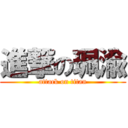 進撃の珮渝 (attack on titan)