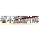 看不董圖片麻 (Pictures do not read)