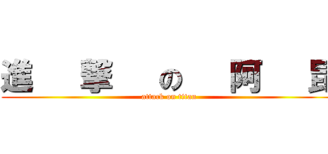 進   撃   の   阿   昆 (attack on titan)