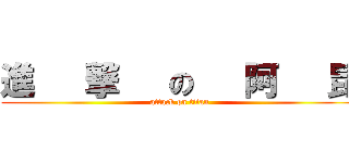 進   撃   の   阿   昆 (attack on titan)