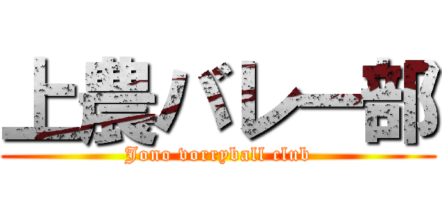 上農バレー部 (Jono vorryball club)