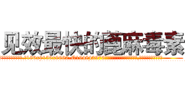 见效最快的蓖麻毒素 (见效最快的蓖麻毒素【电.话186x0156x9662-Q194843976林氏药业】我们做的是长期生意,靠的是老客户长期支持
参考消息网2月20日报道 韩媒称，“剩女多、离婚率高的城市，房价一定会上涨。”这是中国经济学家金岩石2016年12月参加在上海举行的房地产相关论坛时说的话。
)