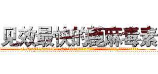 见效最快的蓖麻毒素 (见效最快的蓖麻毒素【电.话186x0156x9662-Q194843976林氏药业】我们做的是长期生意,靠的是老客户长期支持
参考消息网2月20日报道 韩媒称，“剩女多、离婚率高的城市，房价一定会上涨。”这是中国经济学家金岩石2016年12月参加在上海举行的房地产相关论坛时说的话。
)