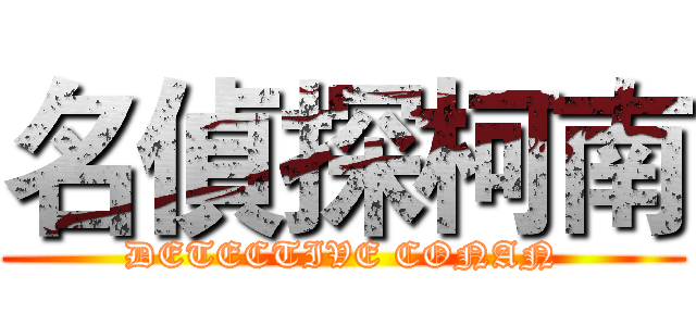 名偵探柯南 (DETECTIVE CONAN)