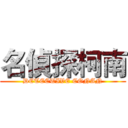 名偵探柯南 (DETECTIVE CONAN)