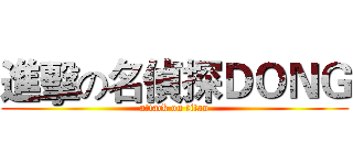 進擊の名偵探ＤＯＮＧ (attack on titan)