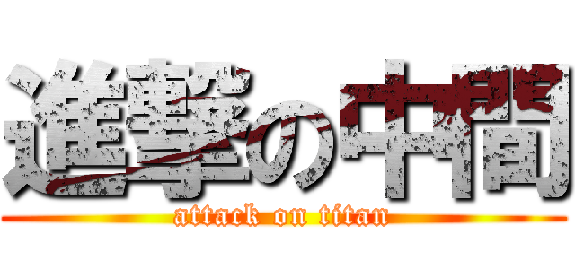 進撃の中間 (attack on titan)