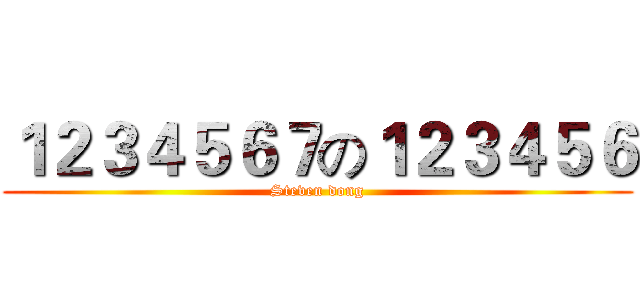 １２３４５６７の１２３４５６ (Steven dong)