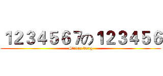 １２３４５６７の１２３４５６ (Steven dong)
