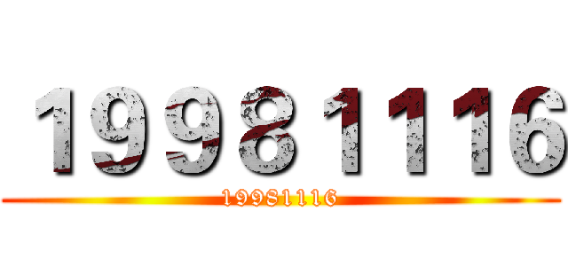 １９９８１１１６ (19981116)