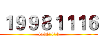 １９９８１１１６ (19981116)
