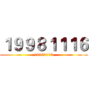 １９９８１１１６ (19981116)