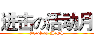 进击の活动月 (attack on Month)
