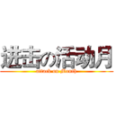 进击の活动月 (attack on Month)