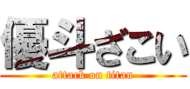 優斗ざこい (attack on titan)