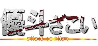 優斗ざこい (attack on titan)