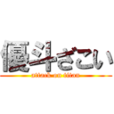 優斗ざこい (attack on titan)