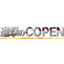 進撃のＣＯＰＥＮ (attack on open)