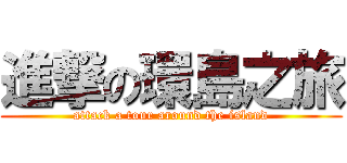 進撃の環島之旅 (attack a tour around the island)