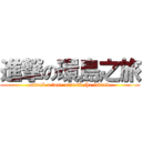 進撃の環島之旅 (attack a tour around the island)
