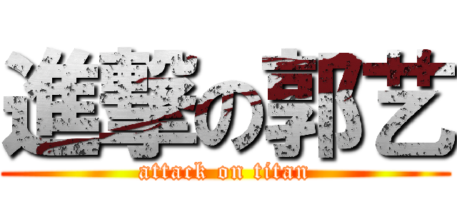 進撃の郭艺 (attack on titan)